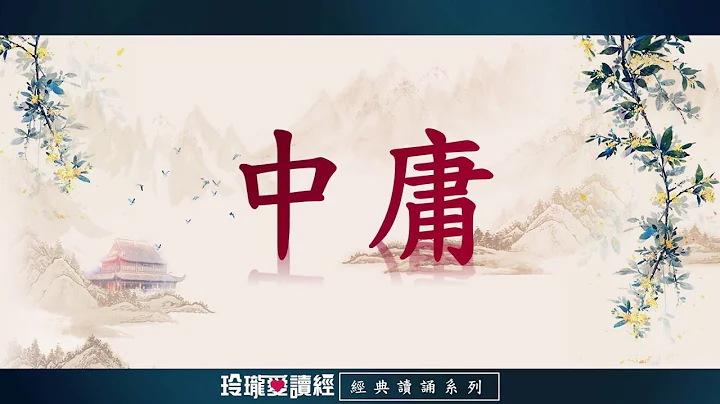 《中庸》朗读版。《中庸》是儒家经典的《四书》之一。原是《小戴礼记》第三十一篇，作者孔伋。 - 天天要闻