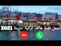 أفضل رنات تركية 2021 أجمل نغمات هاتف تركية حزينة 2021 رنات موبايل تركية حزينة 2021 