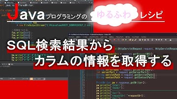 【Java】SQL検索結果からカラムの情報を取得する｜Javaプログラミングのゆるふわレシピ