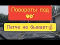 Повороты под 90 градусов