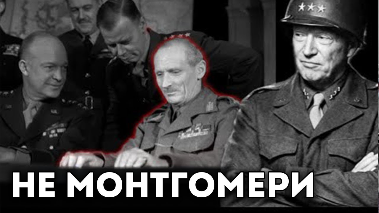 Что Сказал Эйзенхауэр, Когда Понял, Что Немецкие Генералы Боялись Паттона Больше, Чем Монтгомери