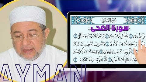 093 سورة الضحى || الشيخ ايمن رشدي سويد