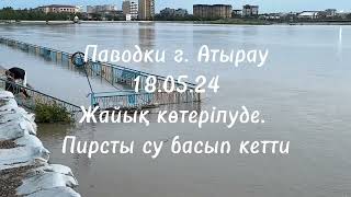 Паводки г. Атырау 18.05.24 Жайық көтерілуде. 566 см.