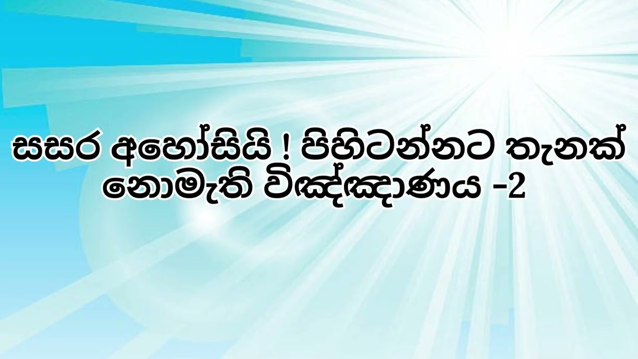 සසර අහෝසියි ! පිහිටන්නට තැනක් නොමැති විඤ්ඤාණය  2