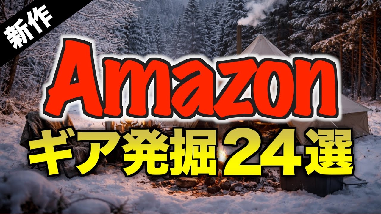 【1月版】Amazonギア発掘｜新作＆気になるキャンプギア24選