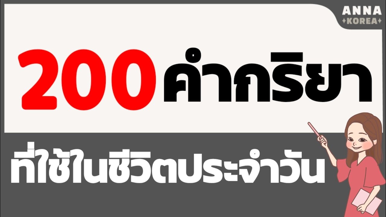 200คำกริยาที่ใช้ในชีวิตประจำวัน/ กริยาภาษาเกาหลีพร้อมคำอ่าน