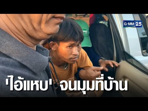 'ไอ้แหบ' จนมุมที่บ้าน | เจาะข่าวค่ำ | GMM25