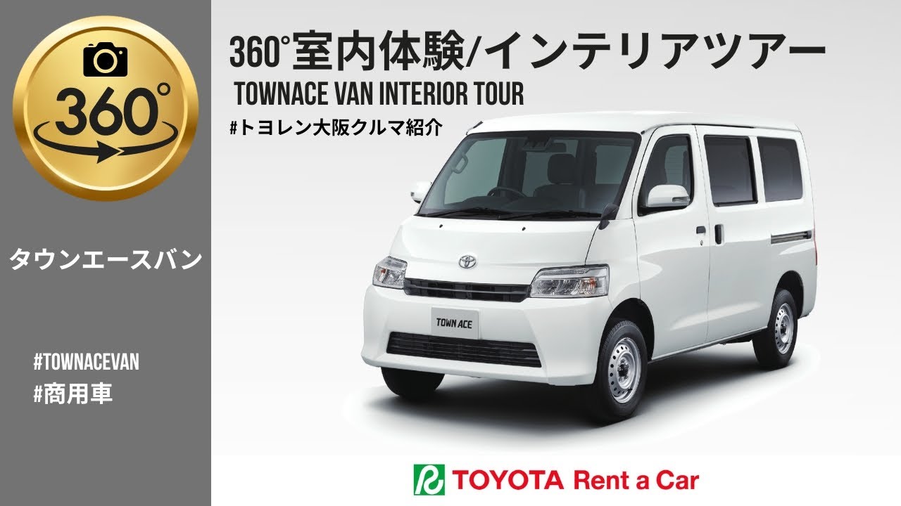 タウンエースバン5人乗りレンタカー｜関西で予約・料金詳細｜【公式 