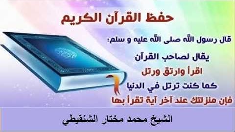 ‫كيف تحفظ القرآن الكريم -- الشيخ محمد مختار الشنقيطي‬ -