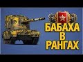 Ранговая БАБАХА FV4005 - Ранговые Бои - Ваншоты