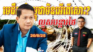 Download Lagu លួសបន្លារថៃ មេដឹកនាំកម្ពុជាមិនអើពើសោះ? | 20/8/25 MP3 Download Lagu លួសបន្លារថៃ មេដឹកនាំកម្ពុជាមិនអើពើសោះ? | 20/8/25 MP3