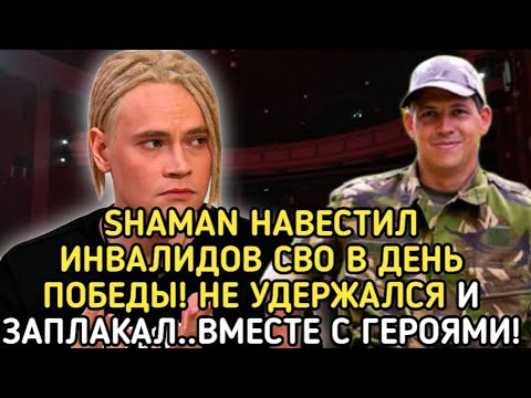 Невероятный Поступок! Певец Shaman Лично Поздравил И Рассмешил Сво!