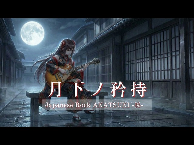 月下ノ矜持｜儚く気高く咲く花｜和楽器×Japanese Rock - YouTube