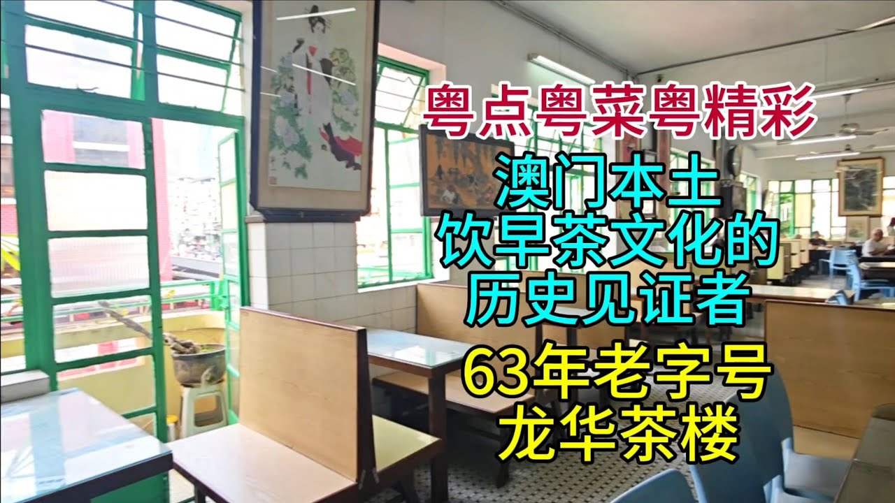 粤点粤菜粤精彩，澳门本土饮早茶文化的历史见证者，63年老字号，龍华