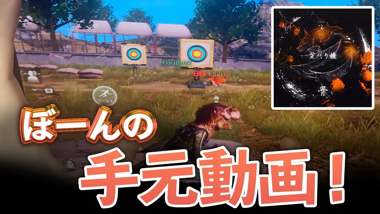 【荒野行動】芝刈り機〆骨の手元動画