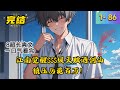 网曝我酒剑仙 反手放出百万厉诡 1 86 完结 江南觉醒SSS级天赋酒剑仙 诡异入侵后 镇守剑气长城十载 镇压厉诡百万由于天赋原因 需要饮酒变强 被逆天集美直播拍下 玩忽职守 的一幕引发全网网暴 网曝我酒剑仙 反手放出百万厉诡 1 86 完结 江南觉醒SSS级天赋酒剑仙 诡异入侵后 镇守剑气长城十载 镇压厉诡百万由于天赋原因 需要饮酒变强 被逆天集美直播拍下 玩忽职守 的一幕引发全网网暴