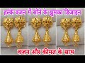 Gold Jhumka New Design | Gold Jhumka With Price | Lightweight Gold Jhumka Design