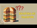 Булочка из налогов