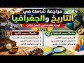 مراجعة شاملة في التاريخ والجغرافيا ثانية 2 ثانوي الفصل الثالث 2026