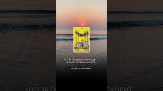 Что за праздник происходит на карте Четверка Жезлов? #tarot #мастертаро #таро #таромастер
