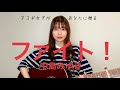 中島みゆき『ファイト！』をアコギ女子があなたへ贈る
