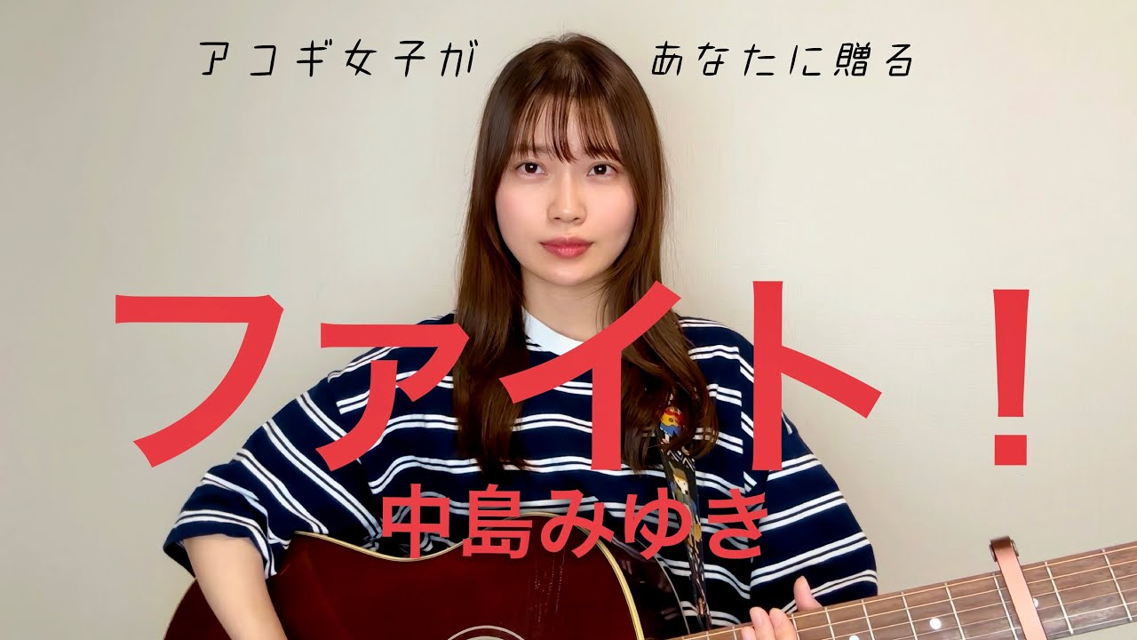 中島みゆき『ファイト！』をアコギ女子があなたへ贈る