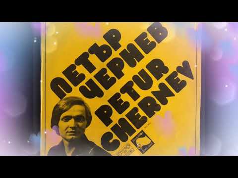 Петър Чернев Всичко тук е мое 1976