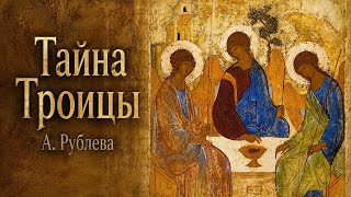 Троица Рублева: тайна, которую невозможно изобразить