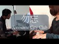 【2台ピアノ】Awesome City Club - 勿忘(Wasurena) ピアノカバー (2 Piano Cover) [花束みたいな恋をした]