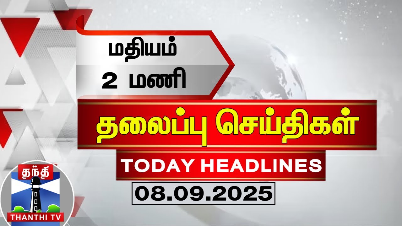 ЁЯФ┤LIVE: Today Headlines | роородро┐ропроорпН 2 роорогро┐ родро▓рпИрокрпНрокрпБроЪрпН роЪрпЖропрпНродро┐роХро│рпН (08.09.2025) | 2 PM Headlines | ThanthiTV