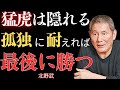 視聴者は視聴前に考慮すべき警告：「隠れた虎」｜一人でいることを好む人の強さ｜成功と自立の秘訣 【北野武】