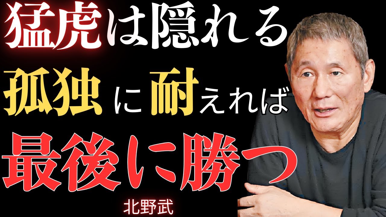 視聴者は視聴前に考慮すべき警告：「隠れた虎」｜一人でいることを好む人の強さ｜成功と自立の秘訣 【北野武】