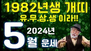 2024년 5월운세 [1982년생 개띠] 유뮤상생이라!!! #5월운세 #1982년생운세 #개띠운세 #이달의운…