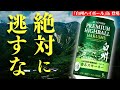 【衝撃の旨さ…100周年記念のハイボール】「白州」からハイボール缶が登場！白州ハイボール缶「サントリープレミアムハイボール白州」を爆速・開栓紹介（缶ハイボール・白州蒸溜所・サントリーウイスキー）