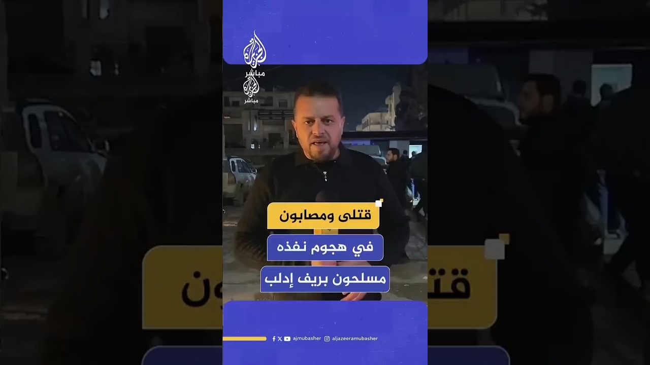 قتلى وجرحى جراء هجوم من قبل مجهولين على الطريق الدولي في معرة النعمان بريف إدلب