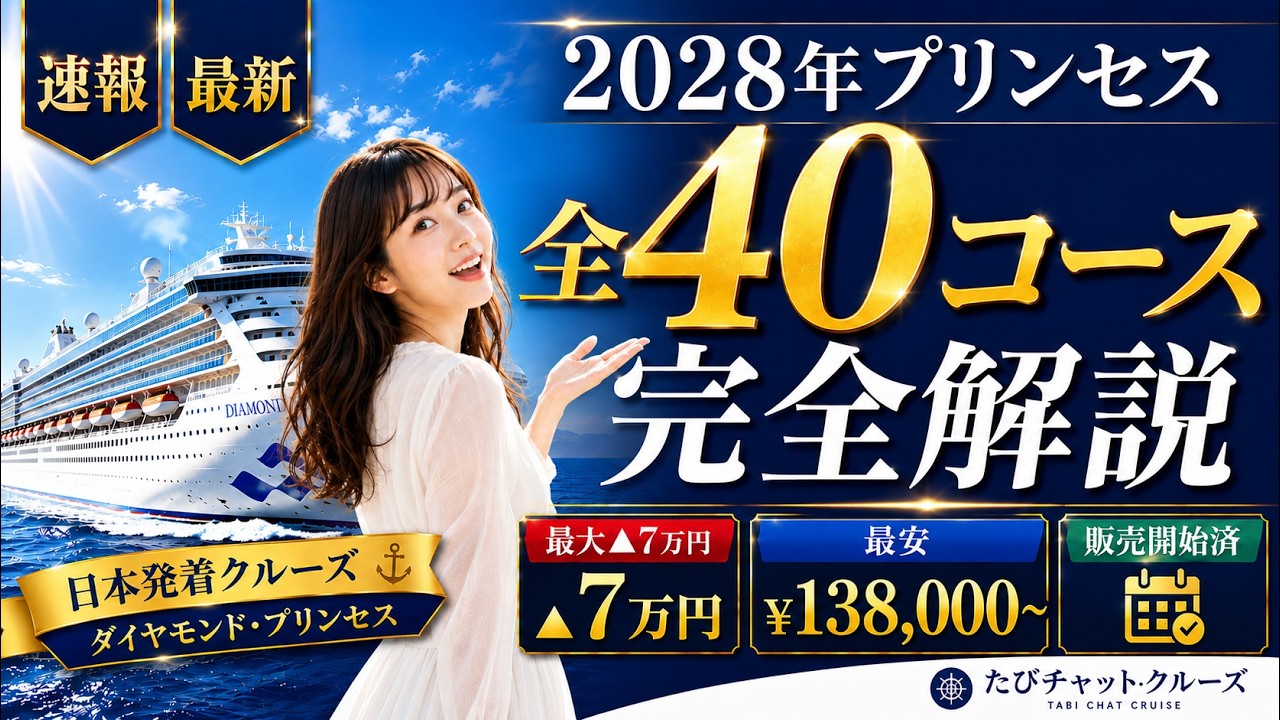 2028年プリンセスクルーズ日本発着｜全40コース＋最大7万円割引を徹底