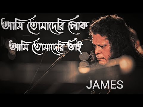 Ami Tomaderi Lok By James  Im your man James Ami Tomaderi Vai Amar Ar Keho Nai