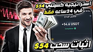 طريقه ربح 54 دولار  يوميا  بدون تعب | من اضمن منصه تعمل منذ 4 سنوات Treckk