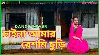 চাইনা আমার রেশমি চুড়ি || CHAINA AMAR RESHMI CHURI || DANCE COVER BY ARUNDHATI(MITHI)