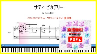 どこかで耳にした事はあるけど曲名を思い出せない ダイハツムーヴキャンバス Cm 曲 サティ ピカデリー 楽譜動画 Youtube