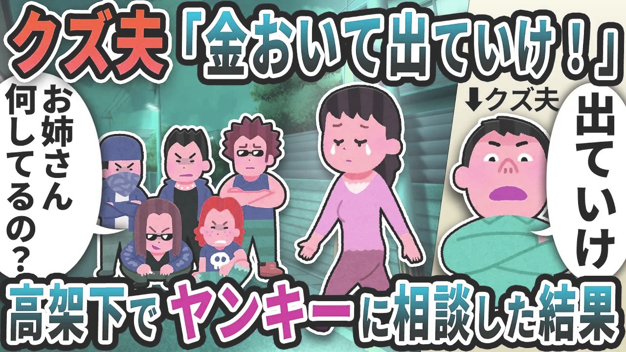 クズ夫とトメから家を追い出され、たどり着いた高架下でヤンキーに相談したら大変なことに…【2ch修羅場スレ・2chスカッと】