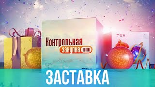 Новогодняя Заставка 