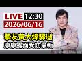 【完整公開】LIVE 摯友黃大煒驟逝 康康露面受訪最新