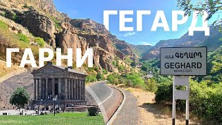 Армения. Храм Гарни, Симфония камней и монастырь Гегард