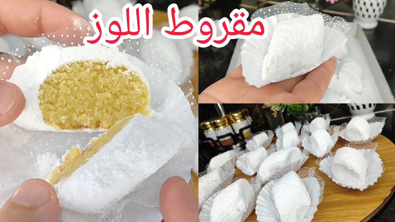 حابة تعرفي سر❓مقروط اللوز أصلي للمناسبات وطلبيات ولأعياد بمقادير مضبوطة