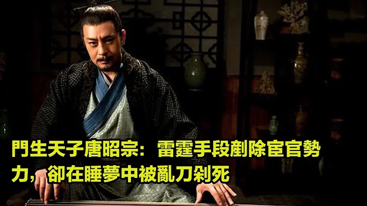 門生天子 唐昭宗：雷霆手段剷除宦官勢力，卻在睡夢中被亂刀剁死 - 天天要聞
