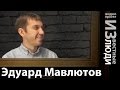 Эдуард Мавлютов, тренер психоэнергетической коррекции личности в проекте ИЗвестные Люди