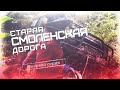 Старая смоленская дорога.  Первая серия