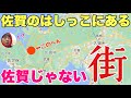 佐賀のはしっこに「まったく佐賀じゃない町」があるの知ってる〜?長崎のことばっかり考えてるんだわ〜!!