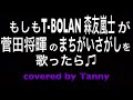 もしも#T-BOLAN #森友嵐士 が#菅田将暉 の#まちがいさがし を歌ったらを#歌ってみた ♪ covered by Tanny